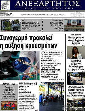 Πρωτοσέλιδο Ανεξάρτητος