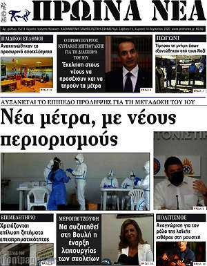 Πρωτοσέλιδο Πρωινά νέα