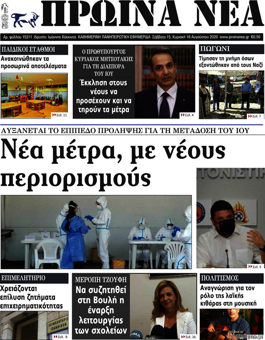 Πρωινά νέα