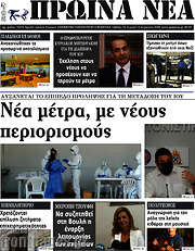 /Πρωινά νέα