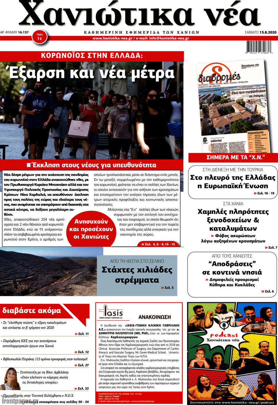 Χανιώτικα Νέα