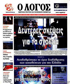 Εφημερίδα Ο Λόγος