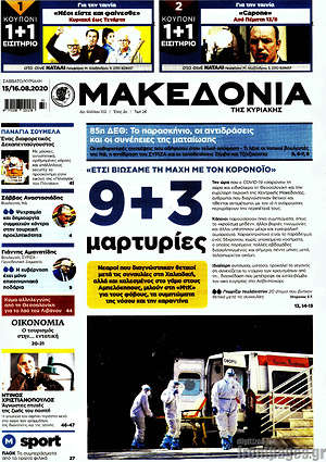 Μακεδονία - 9+3 μαρτυρίες