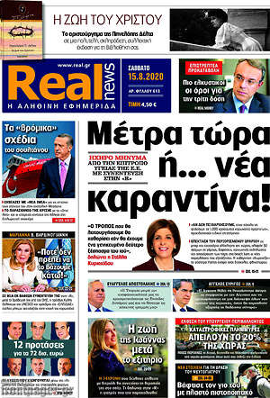 Real News - Μέτρα τώρα ή... νέα καραντίνα!