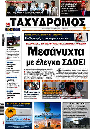 Πρωτοσέλιδο Ταχυδρόμος