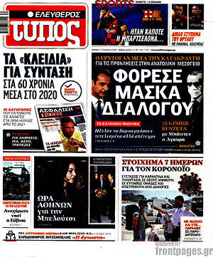 Ελεύθερος Τύπος: Φόρεσε τη μάσκα διαλόγου