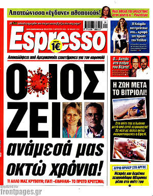 Πρωτοσέλιδο εφημερίδας Espresso - protoselida