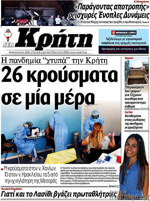 Πρωτοσέλιδο Νέα Κρήτη