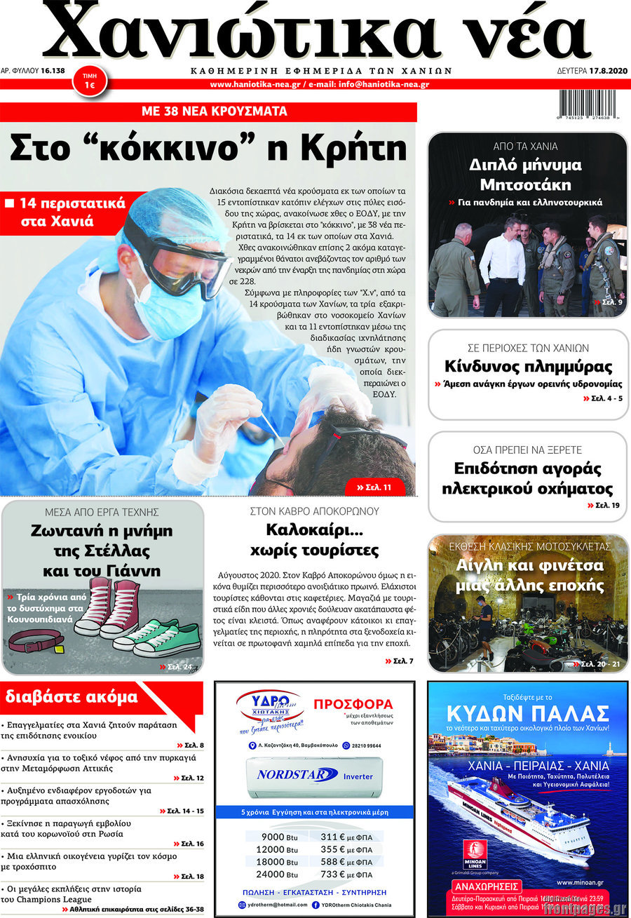 Χανιώτικα Νέα