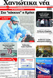 /Χανιώτικα Νέα