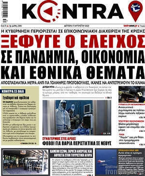 Kontra News: Ξέφυγε ο έλεγχος σε πανδημία, οικονομία και εθνικά θέματα