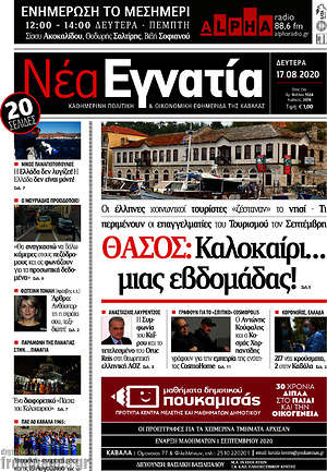 Πρωτοσέλιδο Νέα Εγνατία