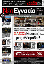 /Νέα Εγνατία