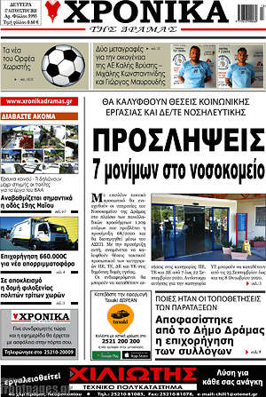 Πρωτοσέλιδο Χρονικά της Δράμας