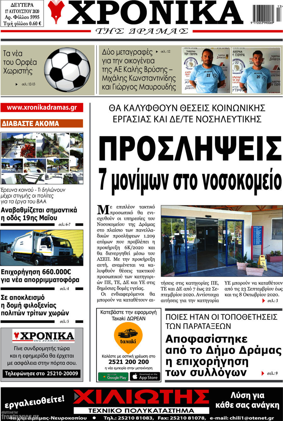 Χρονικά της Δράμας