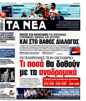 Τα Νέα: Τι ποσά θα δοθούν για αναδρομικά