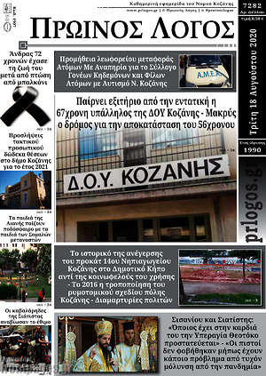 Πρωτοσέλιδο Πρωινός Λόγος