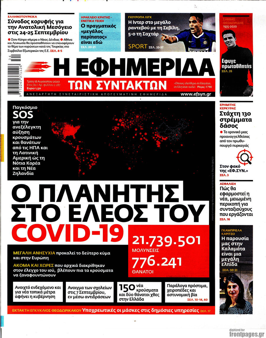 Η εφημερίδα των συντακτών