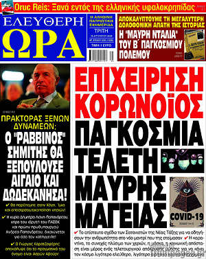 Πρωτοσέλιδο εφημερίδας Ελεύθερη ώρα - protoselida