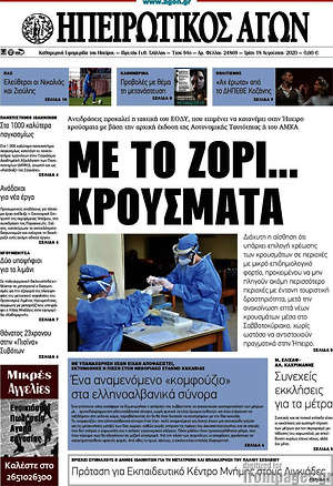 Πρωτοσέλιδο Ηπειρωτικός Αγών