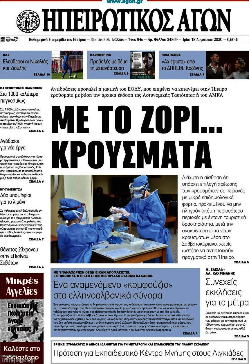 Ηπειρωτικός Αγών