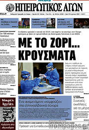 /Ηπειρωτικός Αγών