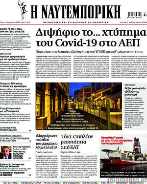 Εφημερίδα Η Ναυτεμπορική