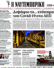 /Η Ναυτεμπορική