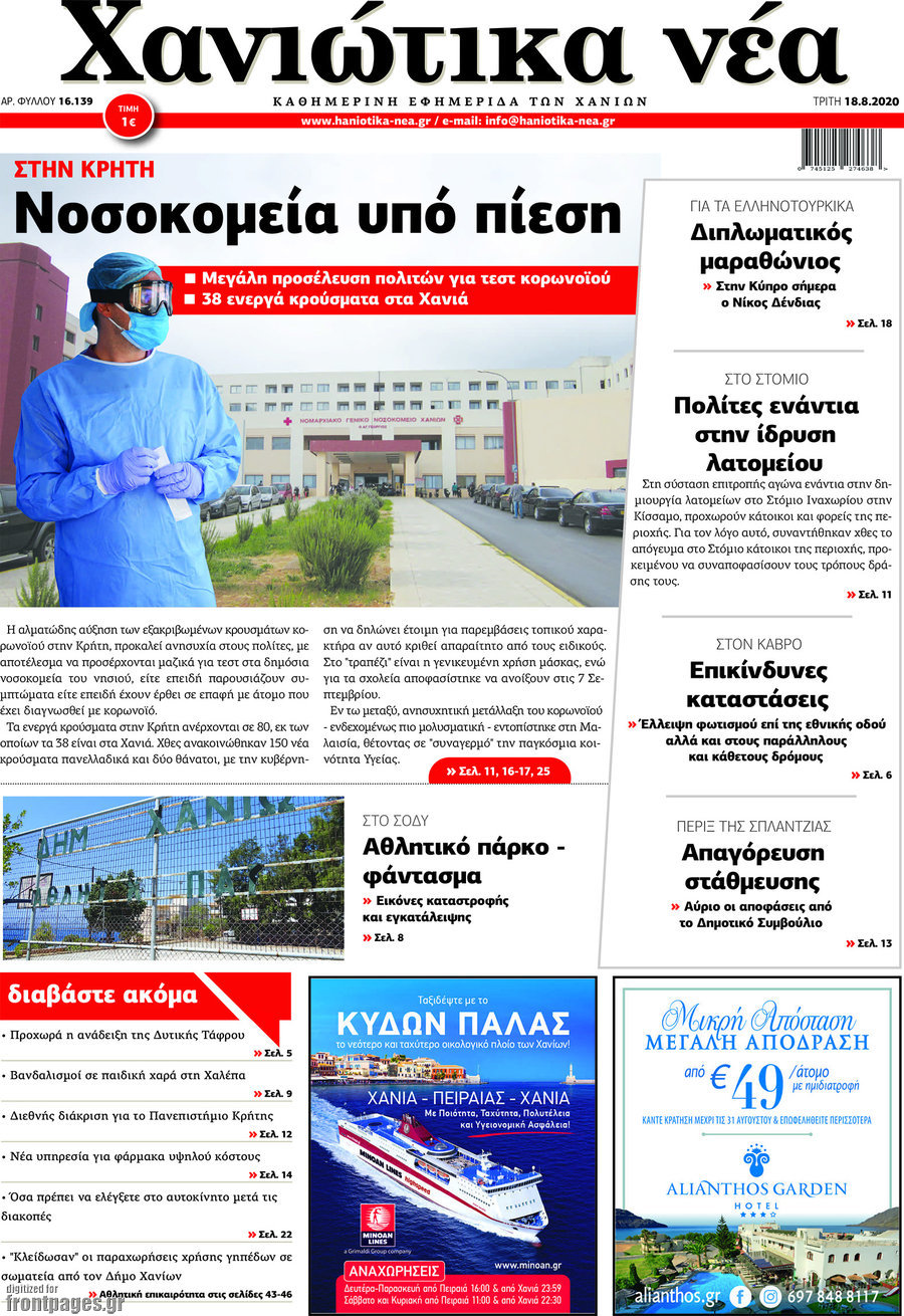 Χανιώτικα Νέα