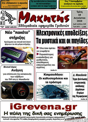 Πρωτοσέλιδο Μαχητής Γρεβενών