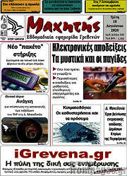 /Μαχητής Γρεβενών