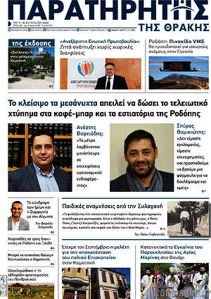 Πρωτοσέλιδο Παρατηρητής