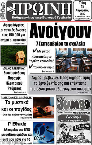 Πρωτοσέλιδο Πρωινή Γρεβενών