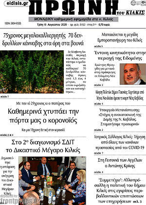 Πρωτοσέλιδο Πρωινή του Κιλκίς