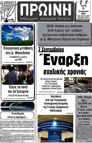 Πρωτοσέλιδο Πρωινή Κοζάνης