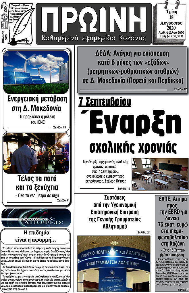 Πρωινή Κοζάνης