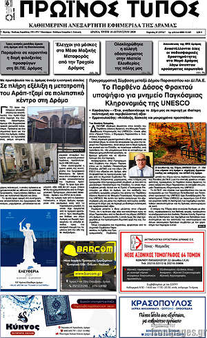 Πρωτοσέλιδο Πρωινός Τύπος Δράμας