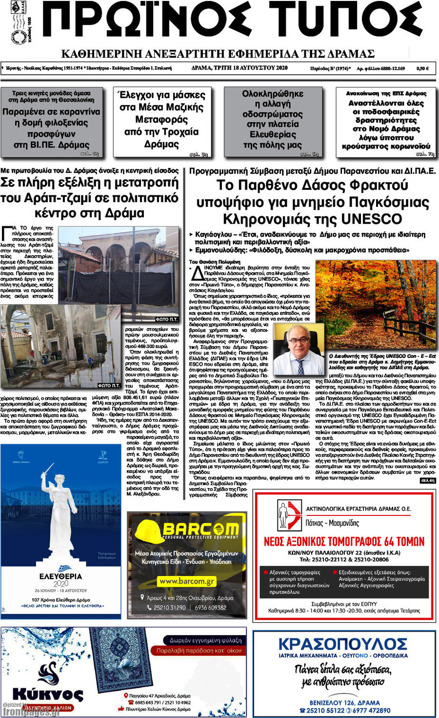 Πρωινός Τύπος Δράμας