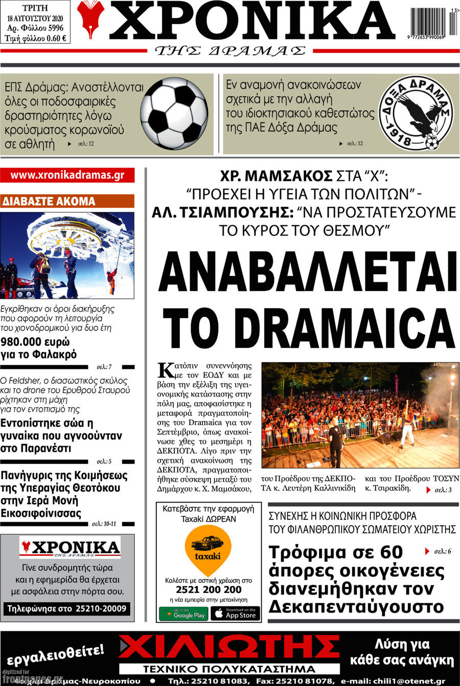 Χρονικά της Δράμας