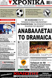 /Χρονικά της Δράμας