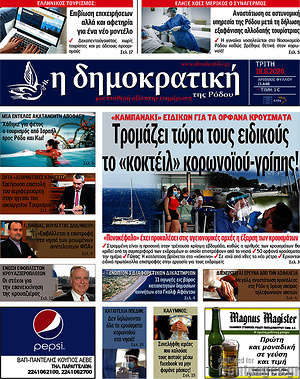 Πρωτοσέλιδο Δημοκρατική Ρόδου