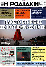 /Η Ροδιακή