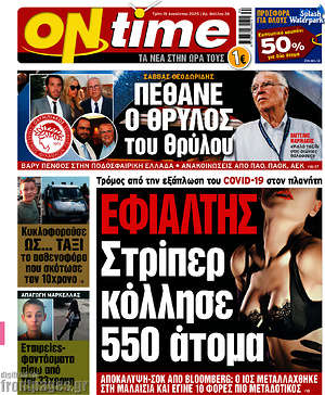 Πρωτοσέλιδο εφημερίδας ON time - protoselida