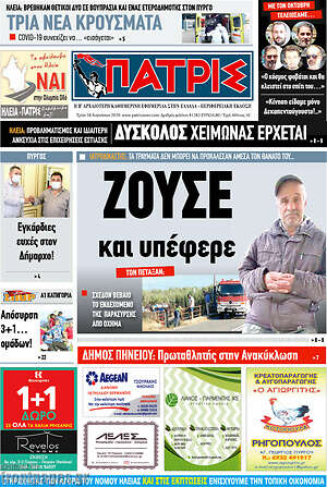 Πρωτοσέλιδο Πατρίς