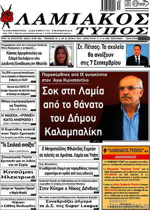 Πρωτοσέλιδο Λαμιακός Τύπος