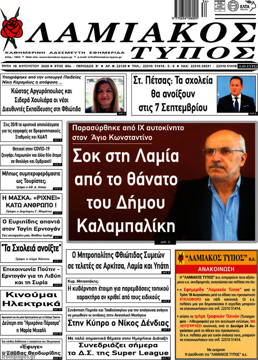 Λαμιακός Τύπος