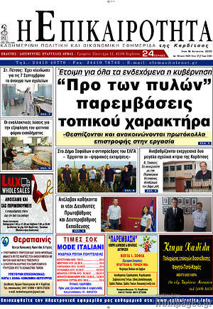 Πρωτοσέλιδο Η Επικαιρότητα