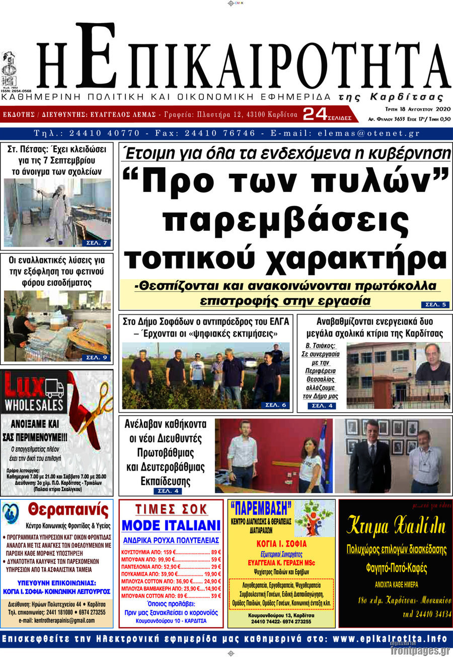 Η Επικαιρότητα