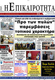 /Η Επικαιρότητα