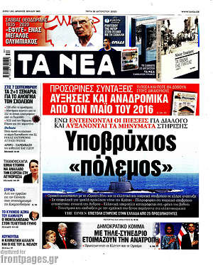 Τα Νέα - Υποβρύχιος "πόλεμος"